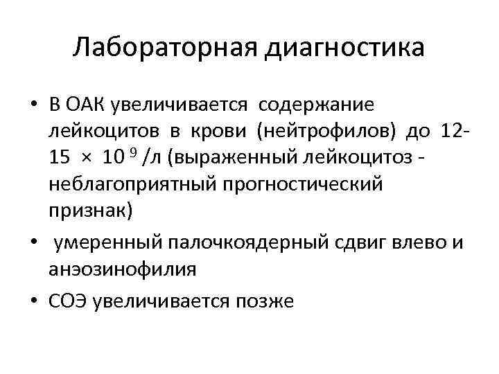   Лабораторная диагностика  • В ОАК увеличивается содержание  лейкоцитов в крови