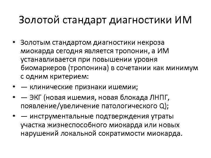  Золотой стандарт диагностики ИМ • Золотым стандартом диагностики некроза  миокарда сегодня является