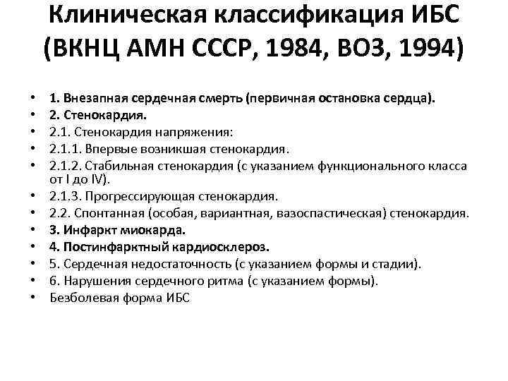  Клиническая классификация ИБС (ВКНЦ АМН СССР, 1984, ВОЗ, 1994)  •  1.
