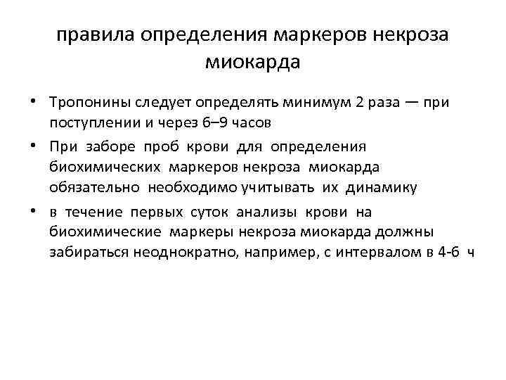  правила определения маркеров некроза    миокарда • Тропонины следует определять