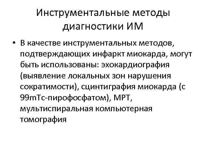  Инструментальные методы  диагностики ИМ  • В качестве инструментальных методов, подтверждающих инфаркт