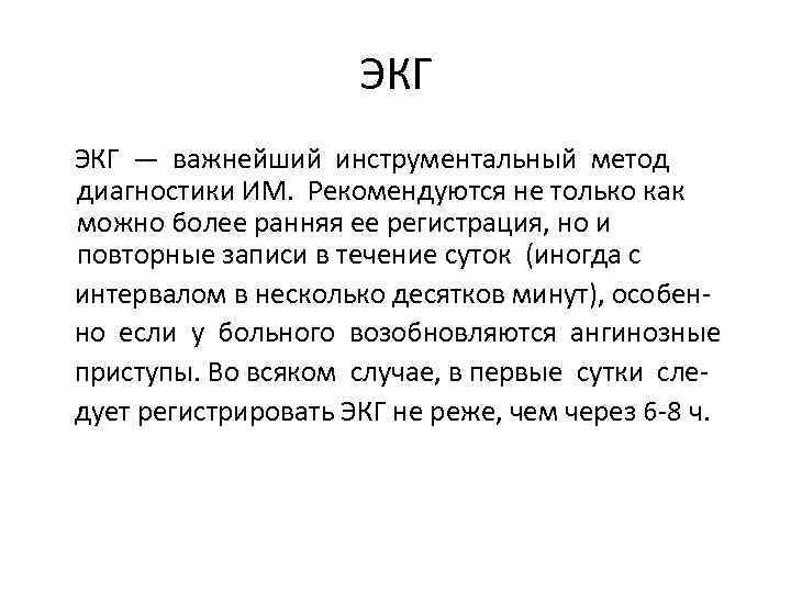     ЭКГ — важнейший инструментальный метод  диагностики ИМ.  Рекомендуются