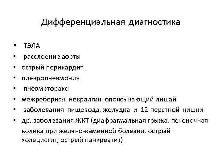    Дифференциальная диагностика  •  ТЭЛА •  расслоение аорты 