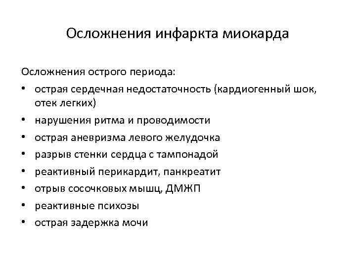  Осложнения инфаркта миокарда Осложнения острого периода:  • острая сердечная недостаточность (кардиогенный