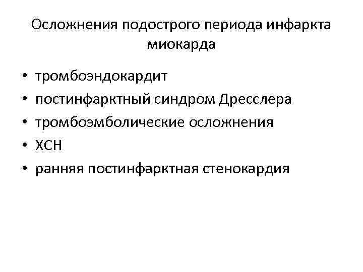   Осложнения подострого периода инфаркта    миокарда •  тромбоэндокардит •