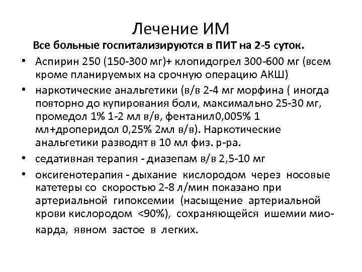     Лечение ИМ Все больные госпитализируются в ПИТ на 2 -5