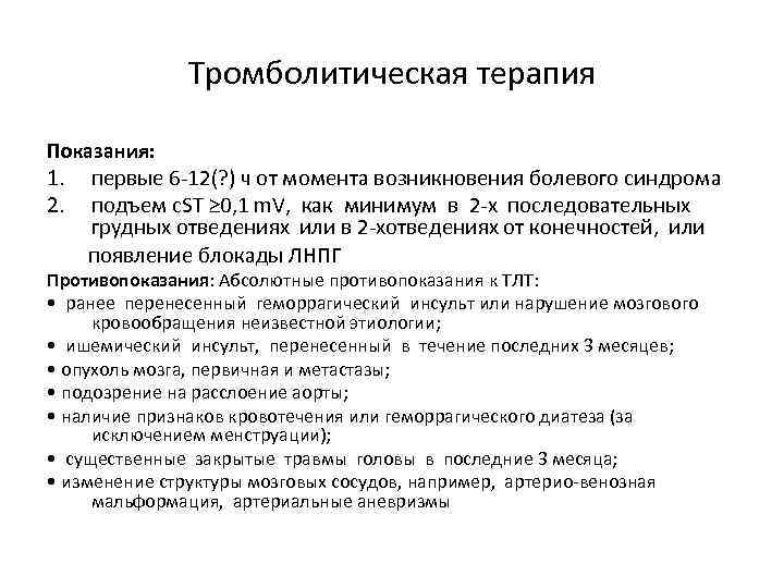     Тромболитическая терапия Показания: 1.  первые 6 -12(? ) ч