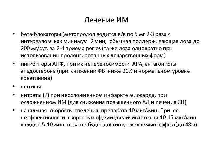      Лечение ИМ • бета-блокаторы (метопролол водится в/в по 5