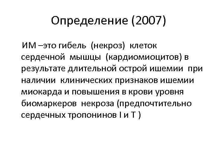   Определение (2007) ИМ –это гибель (некроз) клеток  сердечной мышцы (кардиомиоцитов) в