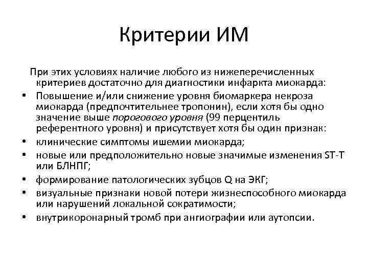    Критерии ИМ  При этих условиях наличие любого из нижеперечисленных критериев