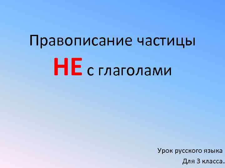 Правописание частицы  НЕ с глаголами   Урок русского языка   