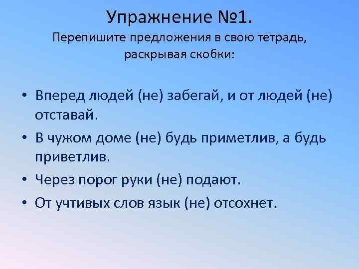  Упражнение № 1. Перепишите предложения в свою тетрадь,    раскрывая