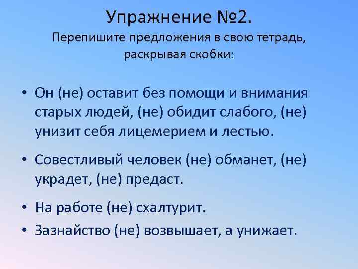   Упражнение № 2. Перепишите предложения в свою тетрадь,    раскрывая