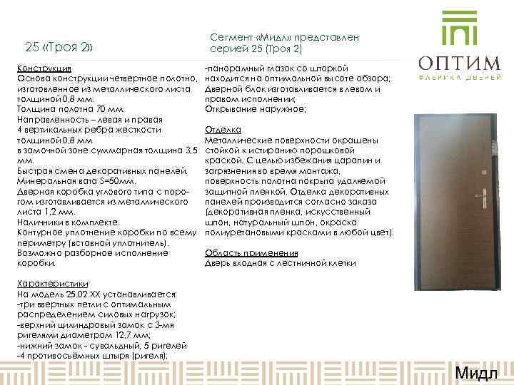        Сегмент «Мидл» представлен 25 «Троя 2» 