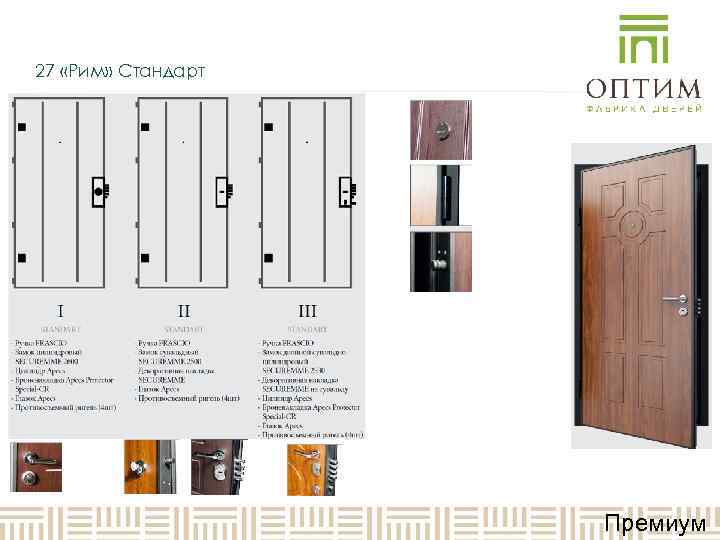 27 «Рим» Стандарт     Премиум 