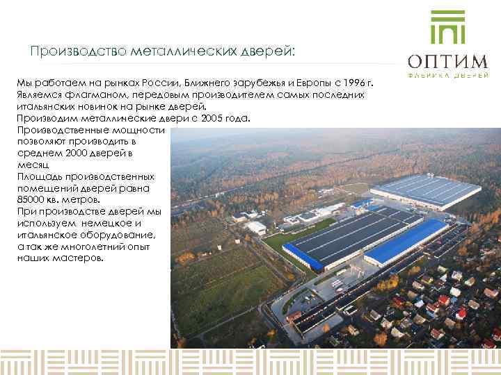  Производство металлических дверей:  Мы работаем на рынках России, Ближнего зарубежья и Европы