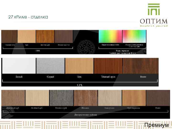 27 «Рим» - отделка     Премиум 
