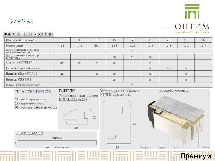 27 «Рим»   Премиум 