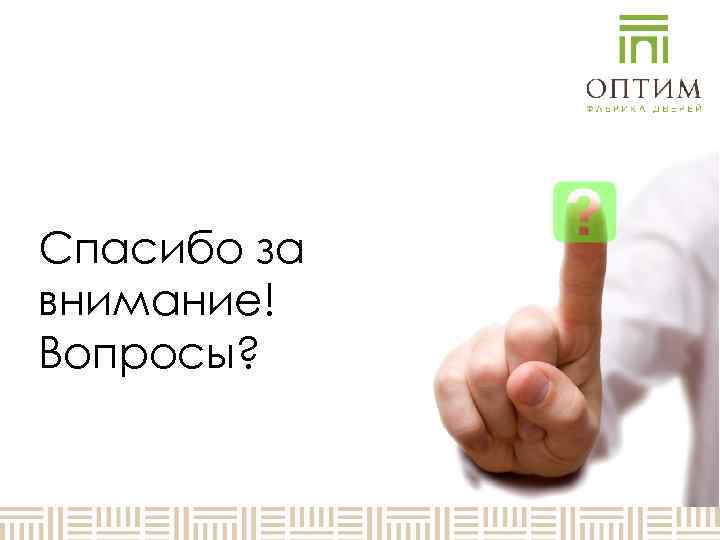Спасибо за внимание! Вопросы? 