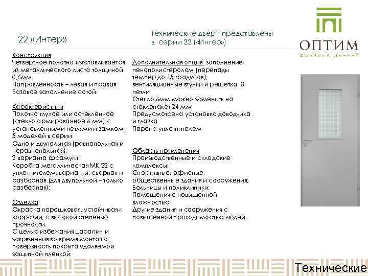        Технические двери представлены 22 «Интер»  