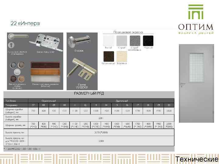 22 «Интер»    Технические 
