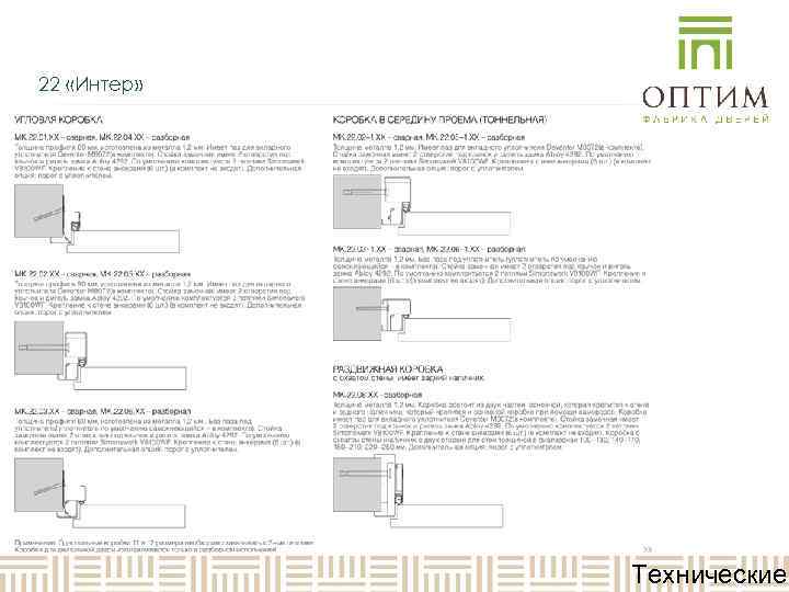 22 «Интер»    Технические 