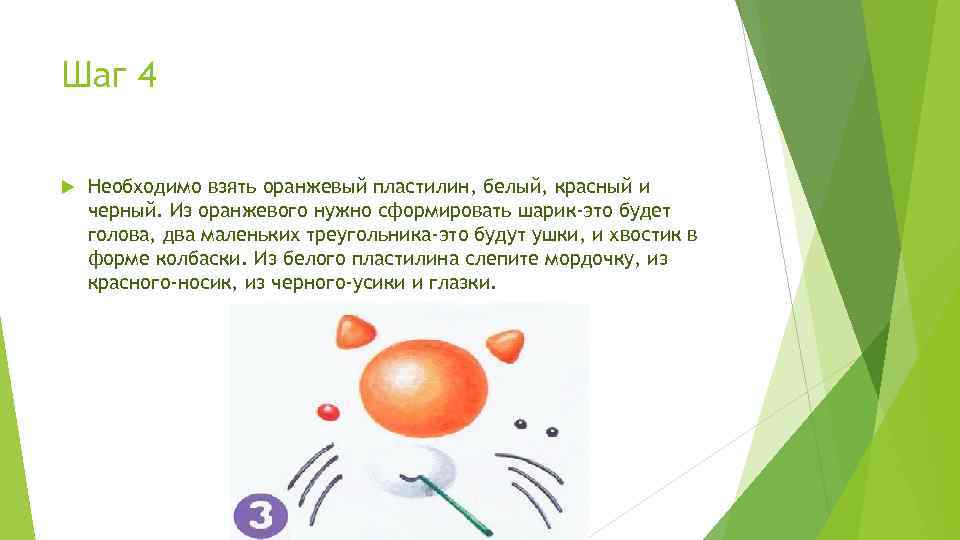 Шаг 4 Необходимо взять оранжевый пластилин, белый, красный и черный. Из оранжевого нужно сформировать