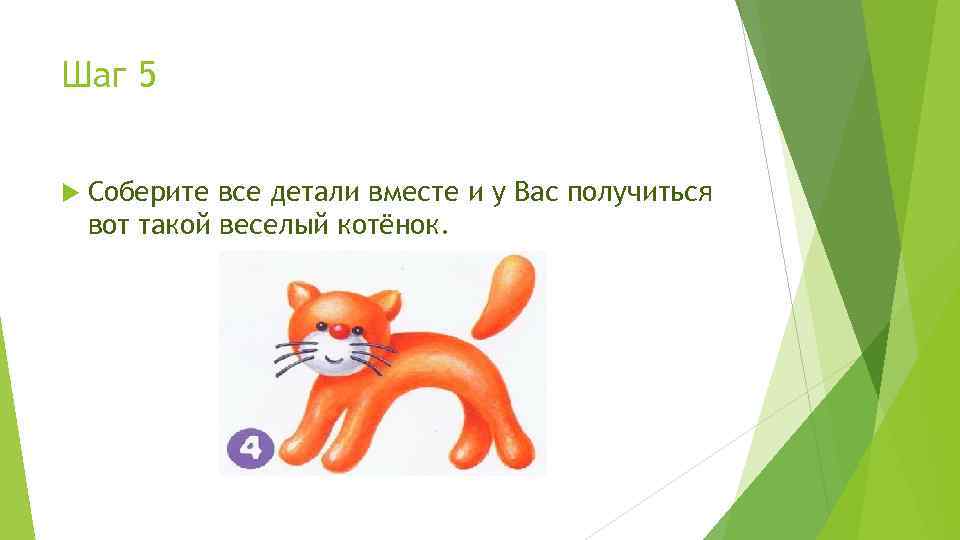 Шаг 5  Соберите все детали вместе и у Вас получиться вот такой веселый