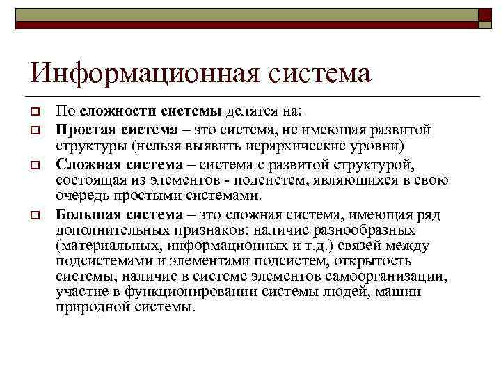 Информационная система o  По сложности системы делятся на: o  Простая система –