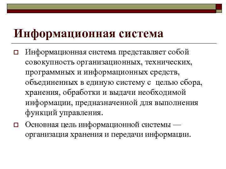 Информационная система o  Информационная система представляет собой совокупность организационных, технических, программных и информационных
