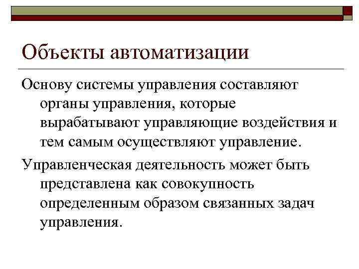 В основе системы лежит. Объект автоматизации это. Объект и предмет автоматизации. Характеристика объектов автоматизации. Предмет автоматизации это.