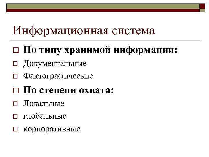 Информационная система o  По типу хранимой информации: o  Документальные o  Фактографические