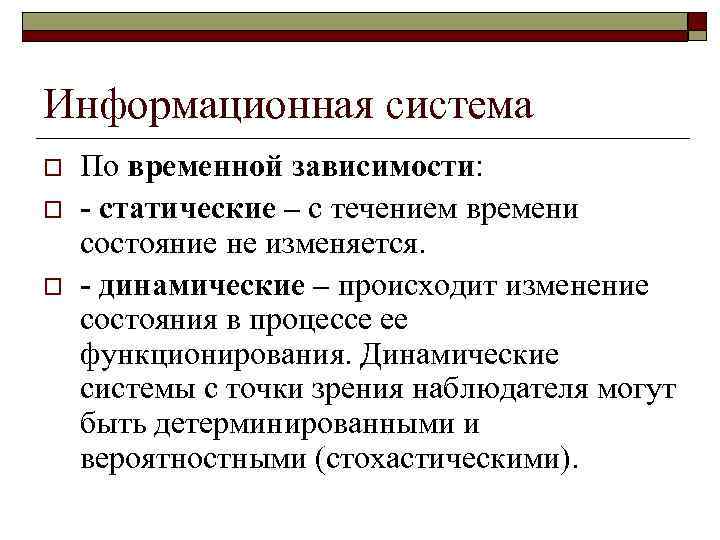 Информационная система o  По временной зависимости: o  - статические – с течением