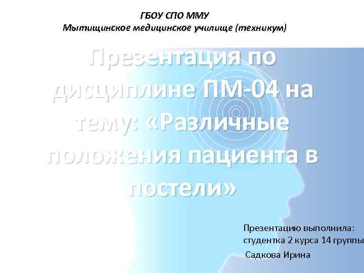    ГБОУ СПО ММУ Мытищинское медицинское училище (техникум) Презентация по дисциплине ПМ-04