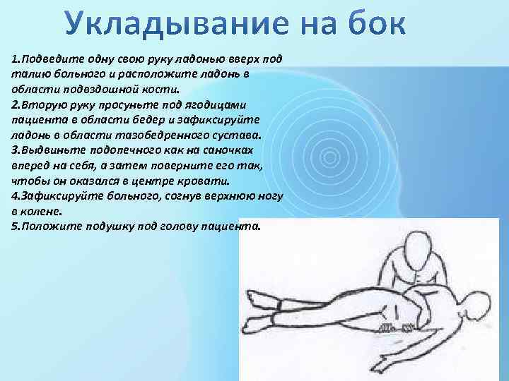1. Подведите одну свою руку ладонью вверх под талию больного и расположите ладонь в