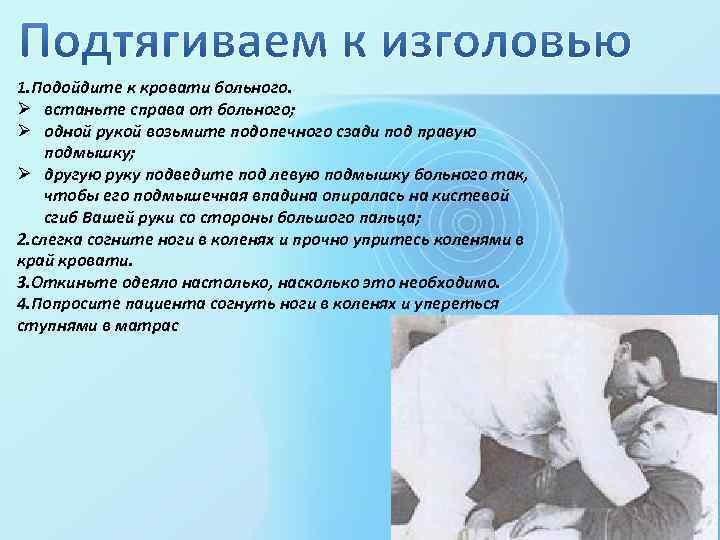 1. Подойдите к кровати больного. Ø встаньте справа от больного; Ø одной рукой возьмите