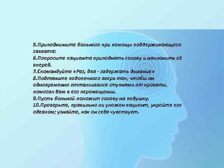 5. Приподнимите больного при помощи поддерживающего захвата: 6. Попросите пациента приподнять голову и наклонить