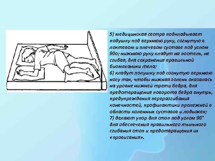 5) медицинская сестра подкладывает подушку под верхнюю руку, согнутую в локтевом и плечевом суставе