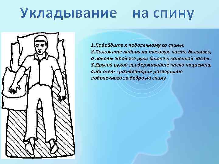 1. Подойдите к подопечному со спины. 2. Положите ладонь на тазовую часть больного, а