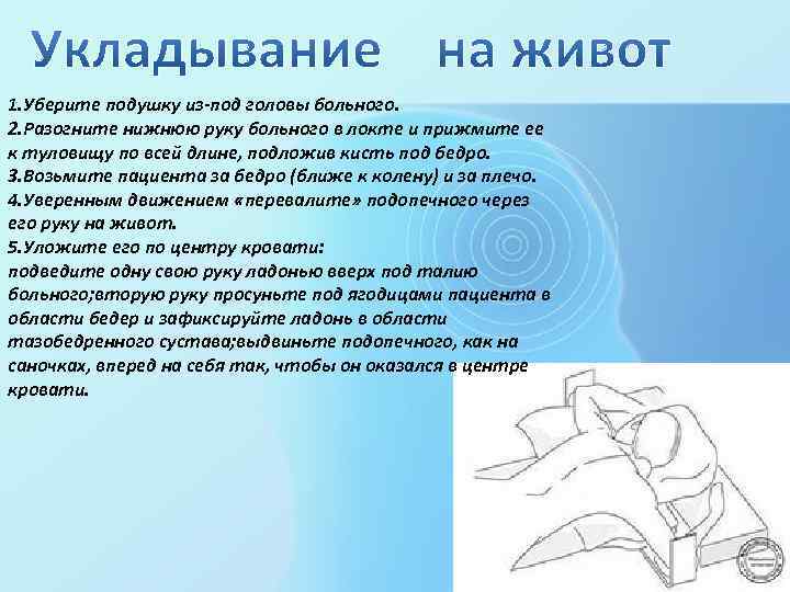 1. Уберите подушку из-под головы больного. 2. Разогните нижнюю руку больного в локте и