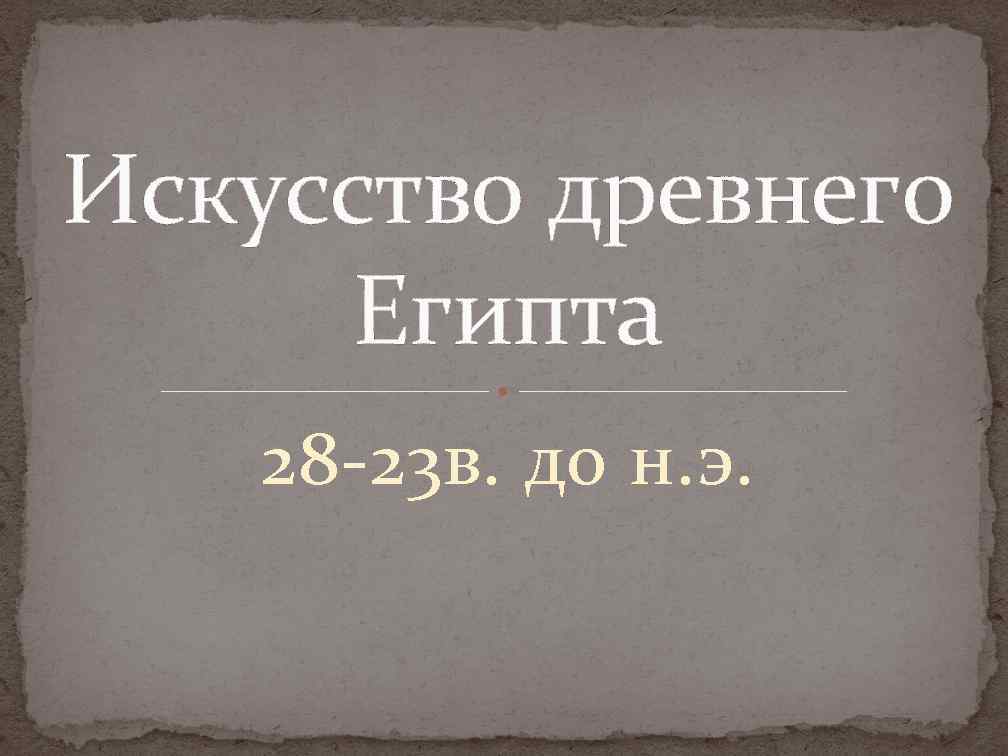 Искусство древнего Египта 28 -23 в. до н. э. 
