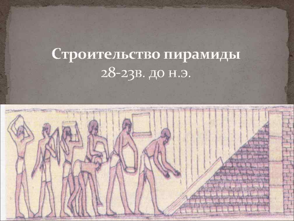Строительство пирамиды  28 -23 в. до н. э. 