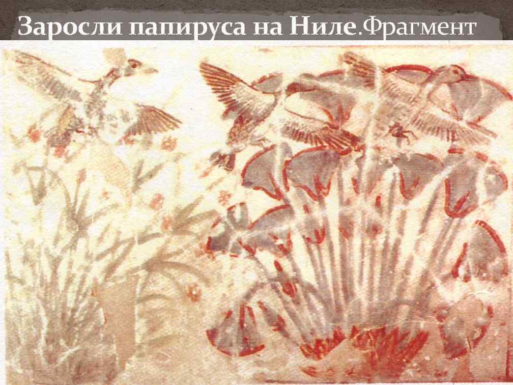 Заросли папируса на Ниле. Фрагмент росписи 14 в до н. э. 