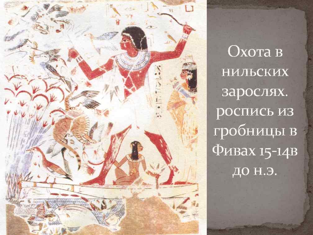  Охота в нильских зарослях. роспись из гробницы в Фивах 15 -14 в 