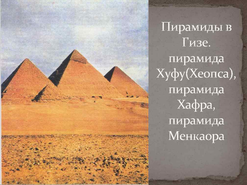  Пирамиды в Гизе.  пирамида Хуфу(Хеопса),  пирамида  Хафра,  пирамида 