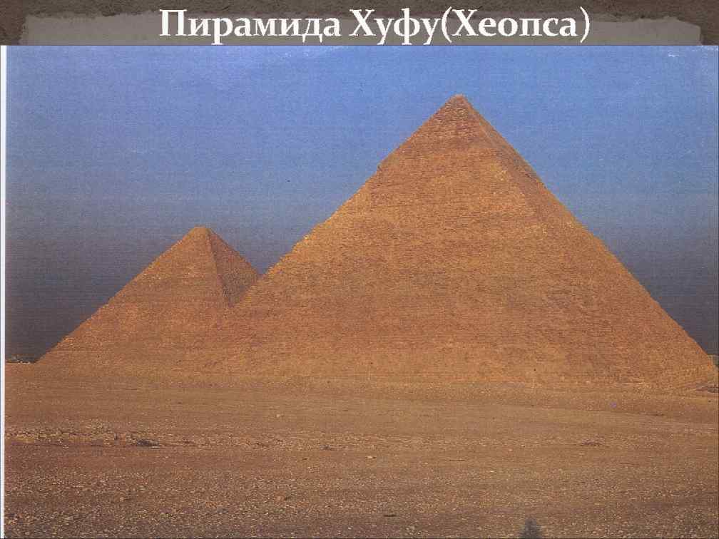 Пирамида Хуфу(Хеопса) 