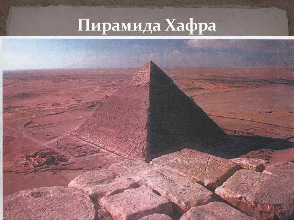 Пирамида Хафра 