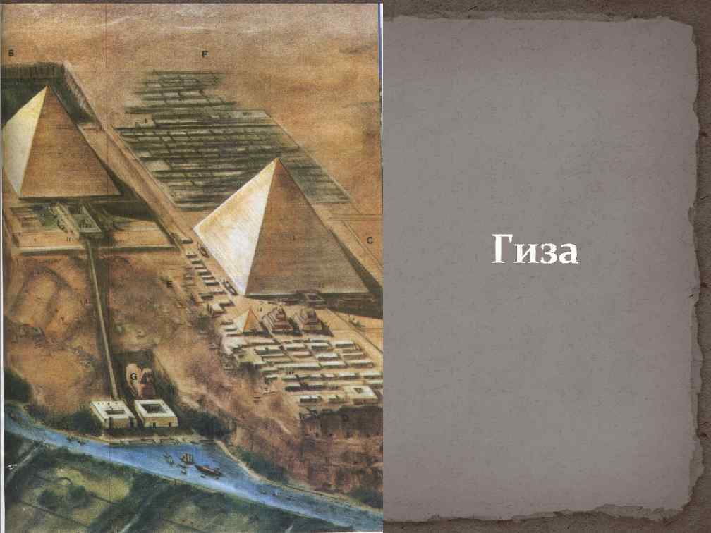 Гиза 
