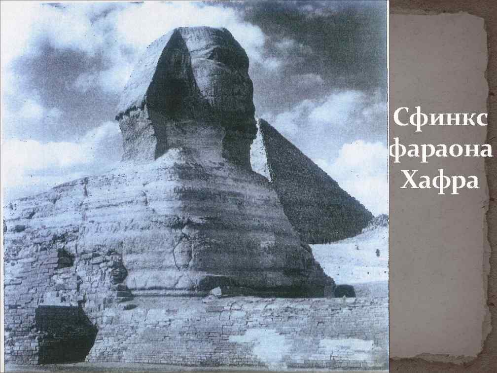 Сфинкс фараона Хафра 