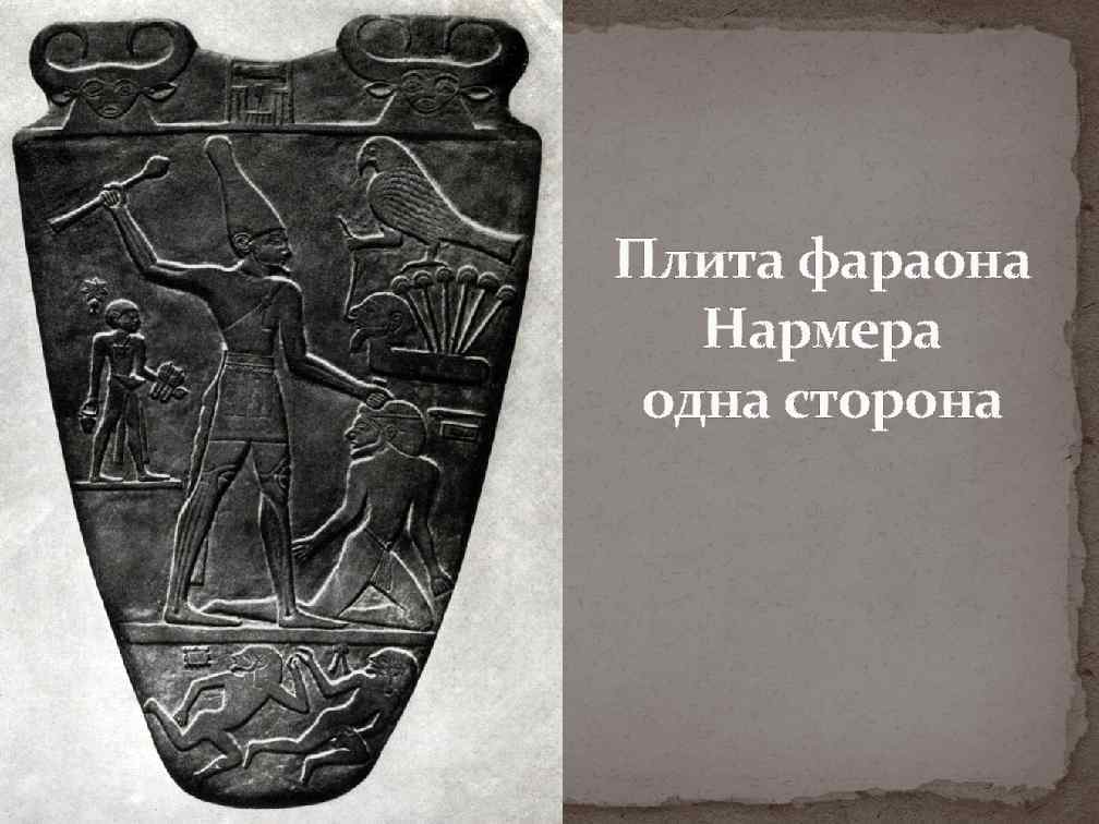 Плита фараона  Нармера одна сторона 
